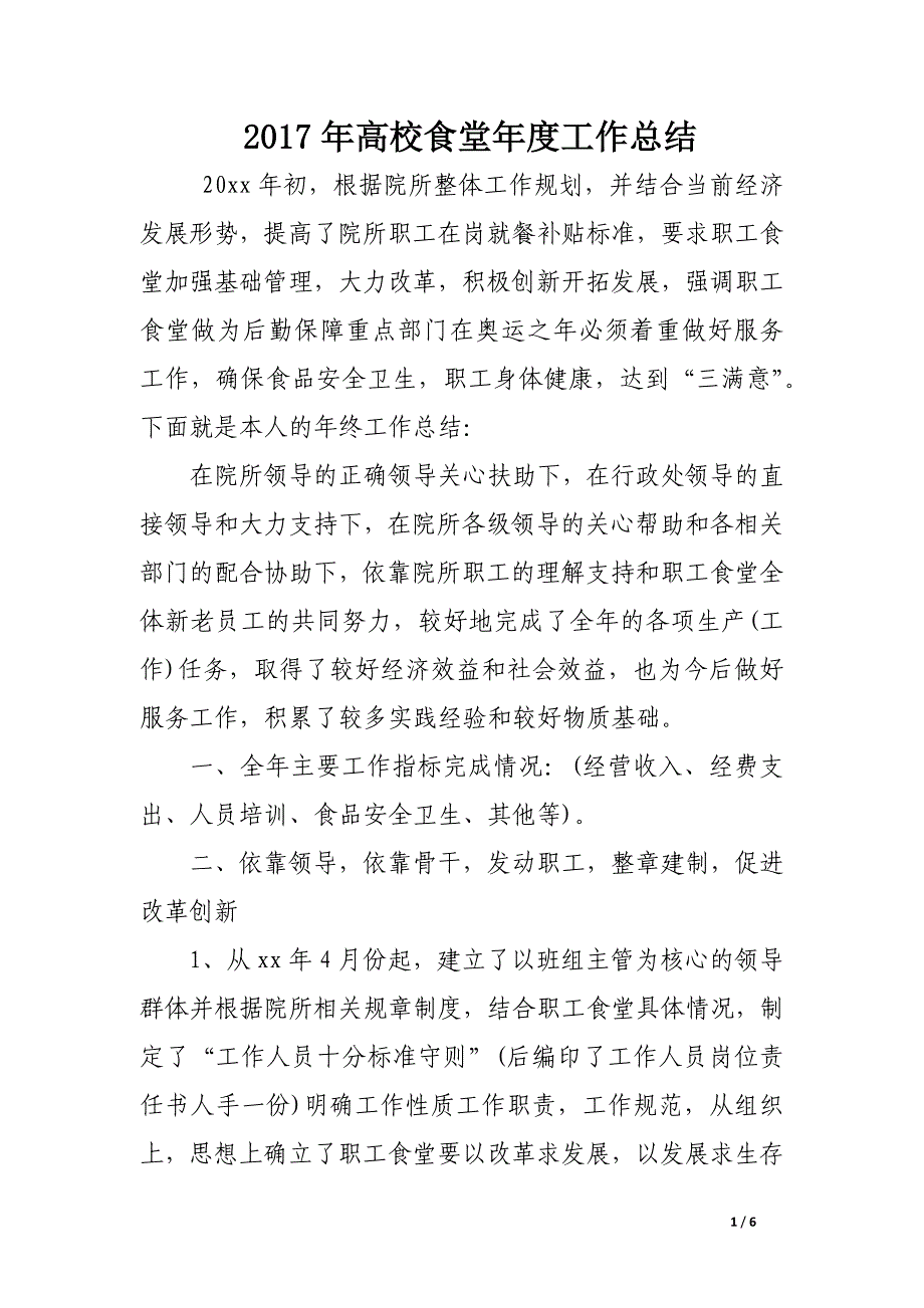 2017年高校食堂年度工作总结_第1页