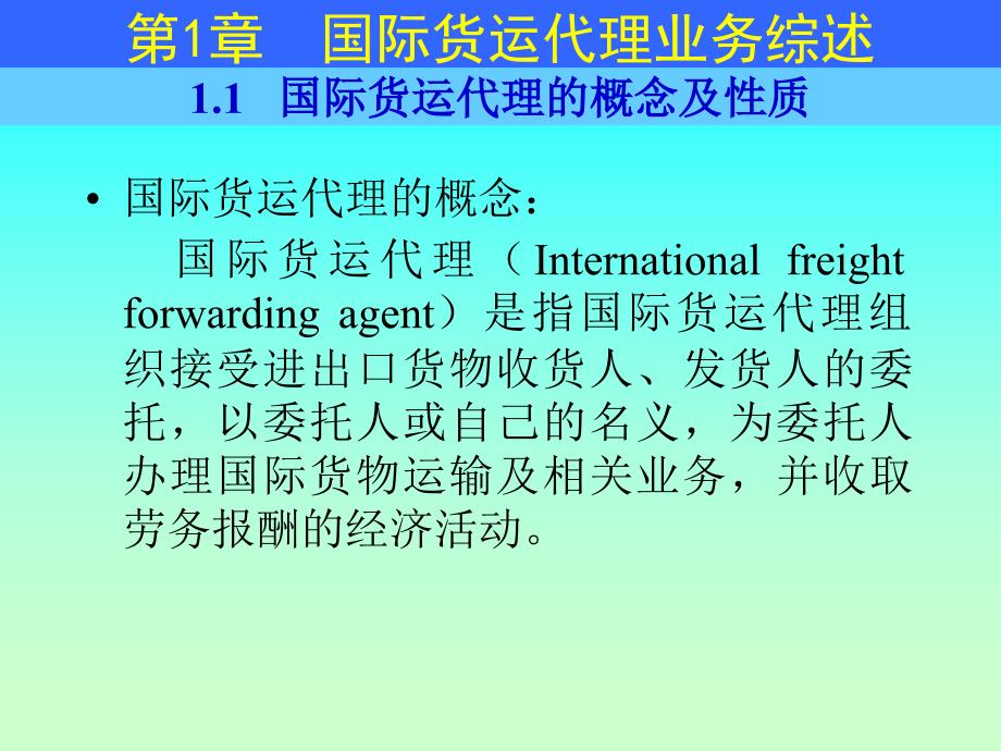国际货运代理概念及性质_第2页