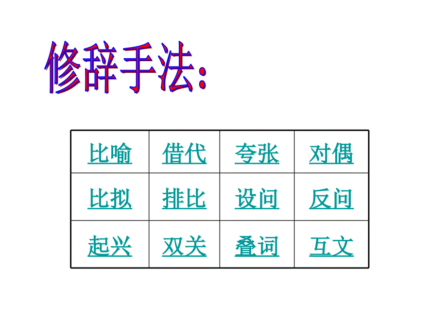 表达技巧之修辞手法_第1页