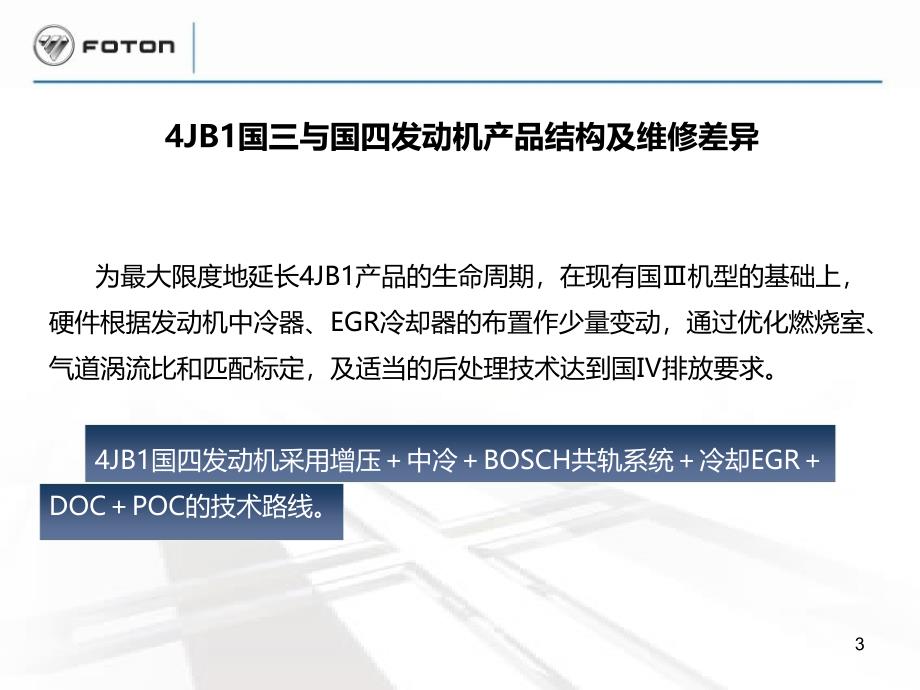 4JB1国三与国四产品结构及维修差异以及国四后处理技术介绍_第3页