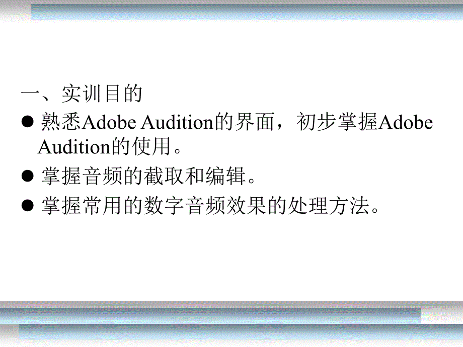 实训2利用AdobeAudition制作手机铃声(AdobeAudition)_第2页