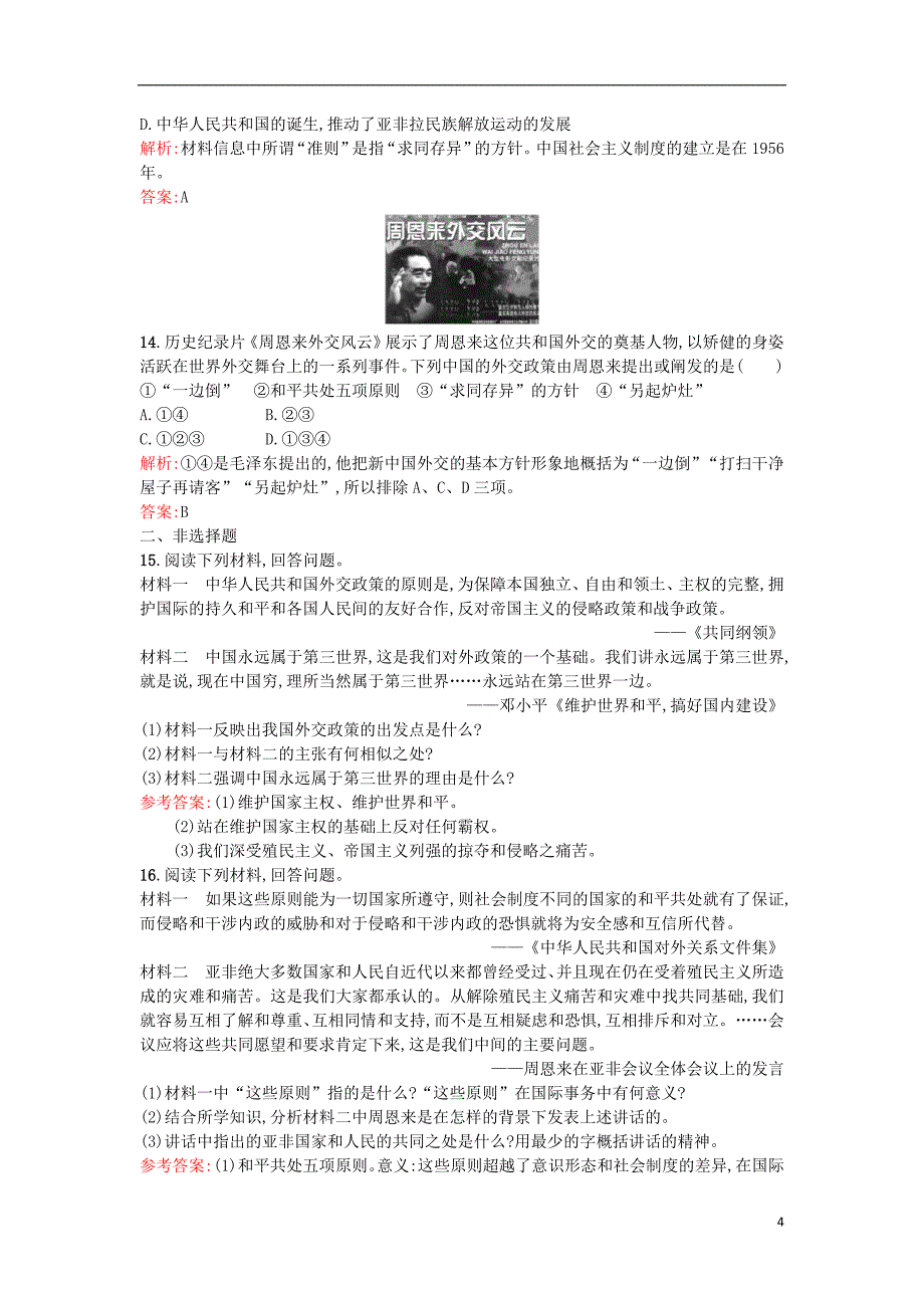 2015-2016学年高中历史 专题五 现代中国的对外关系 5.1新中国初期的外交练习 人民版必修1_第4页