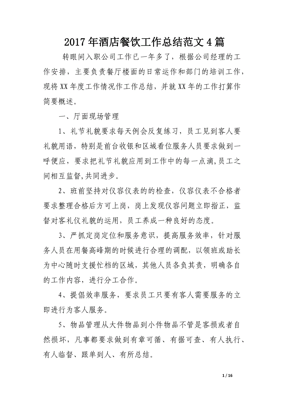 2017年酒店餐饮工作总结范文4篇_第1页