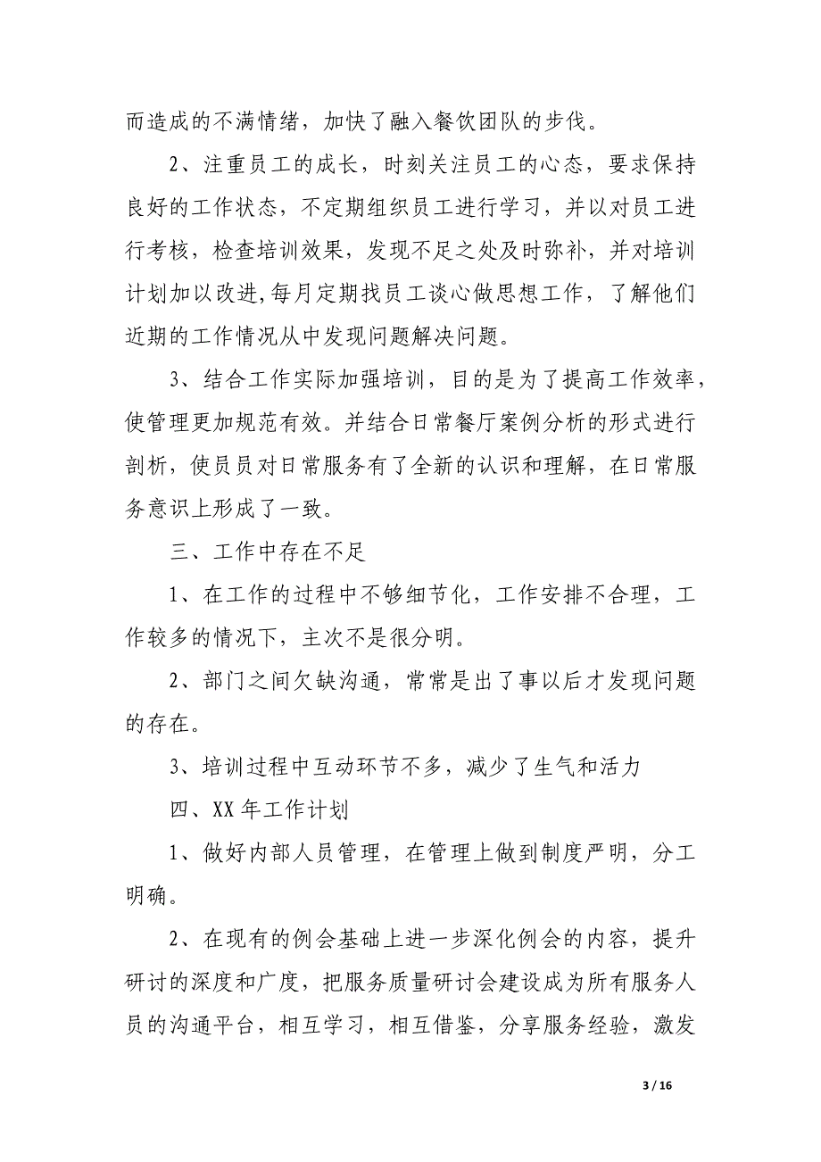 2017年酒店餐饮工作总结范文4篇_第3页