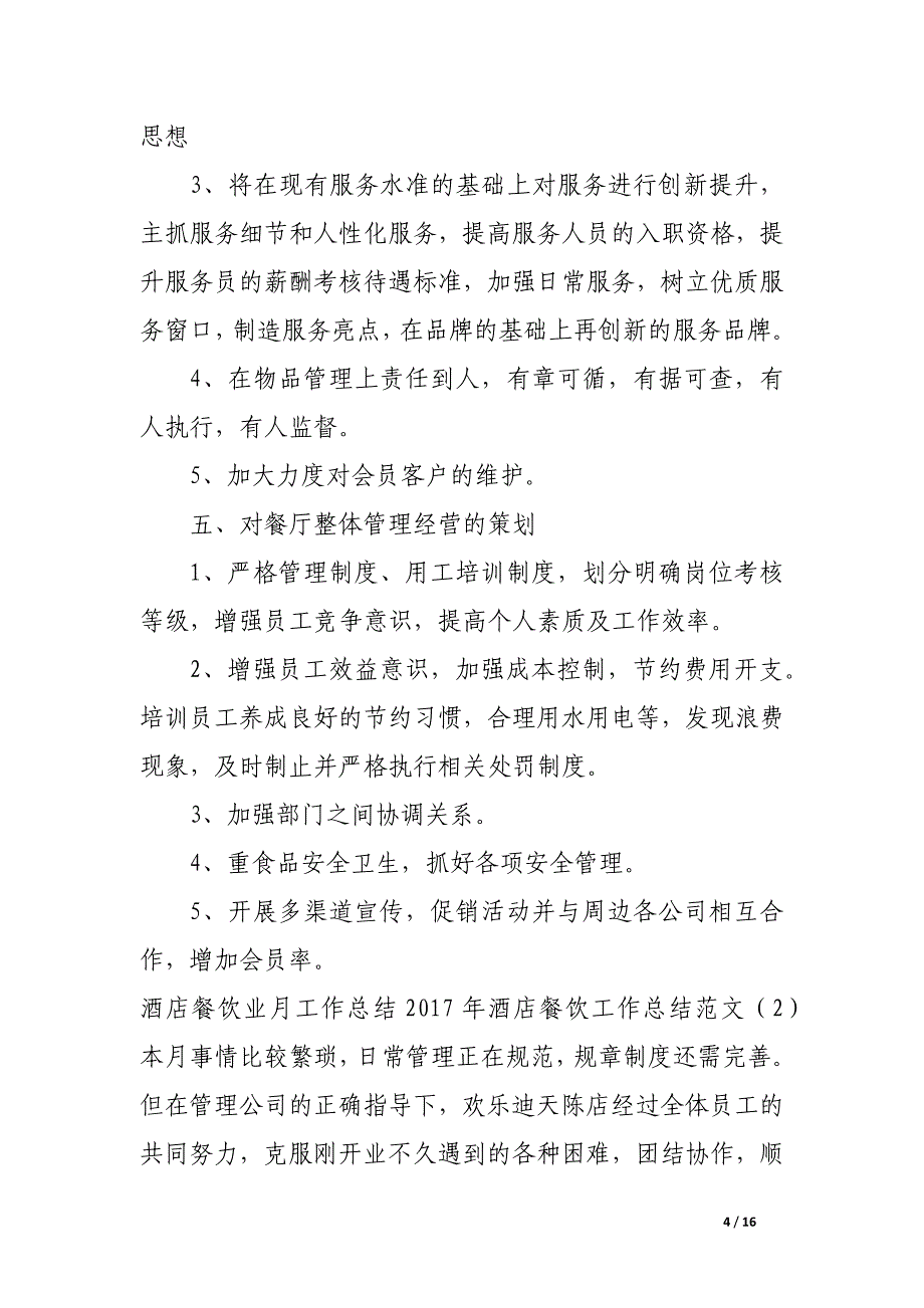 2017年酒店餐饮工作总结范文4篇_第4页