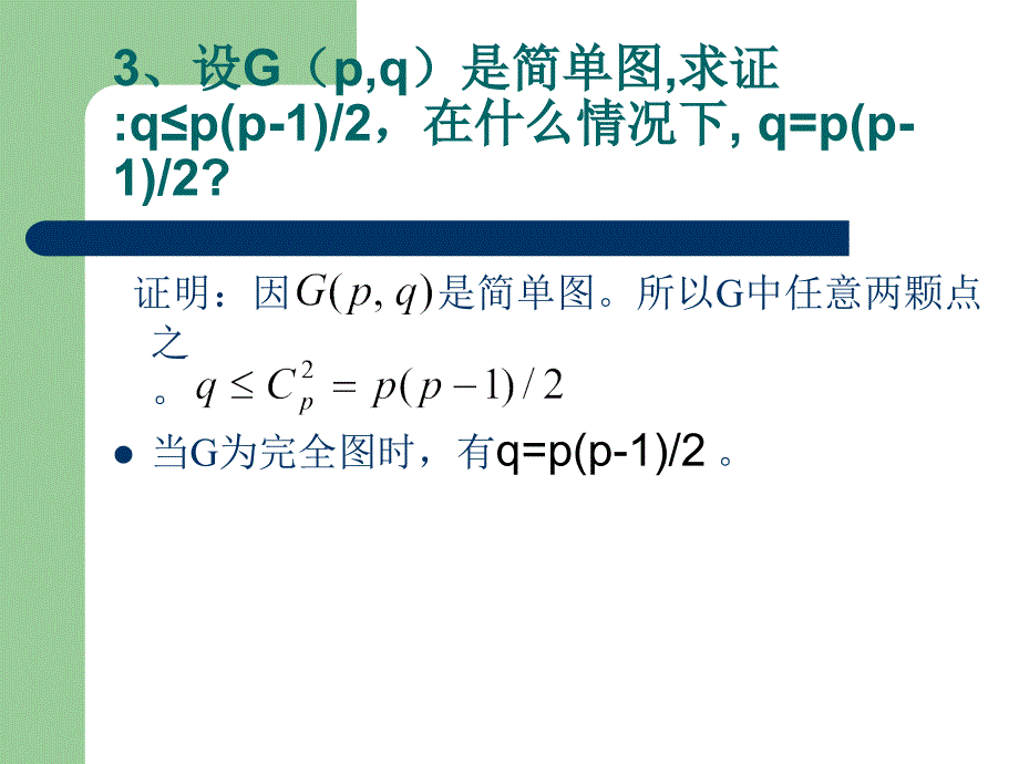 离散数学(刘任任版)答案 (2)_第3页