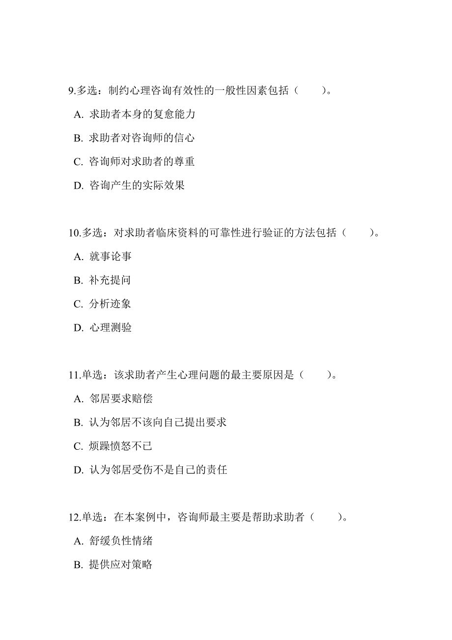 2015年11月心理咨询师考试三级(技能选择题、案例问答题)真题_第4页