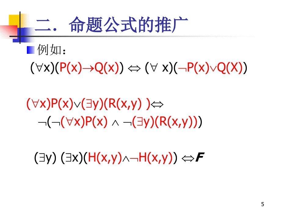 离散数学-2-5谓词演算的等价式与蕴含式_第5页