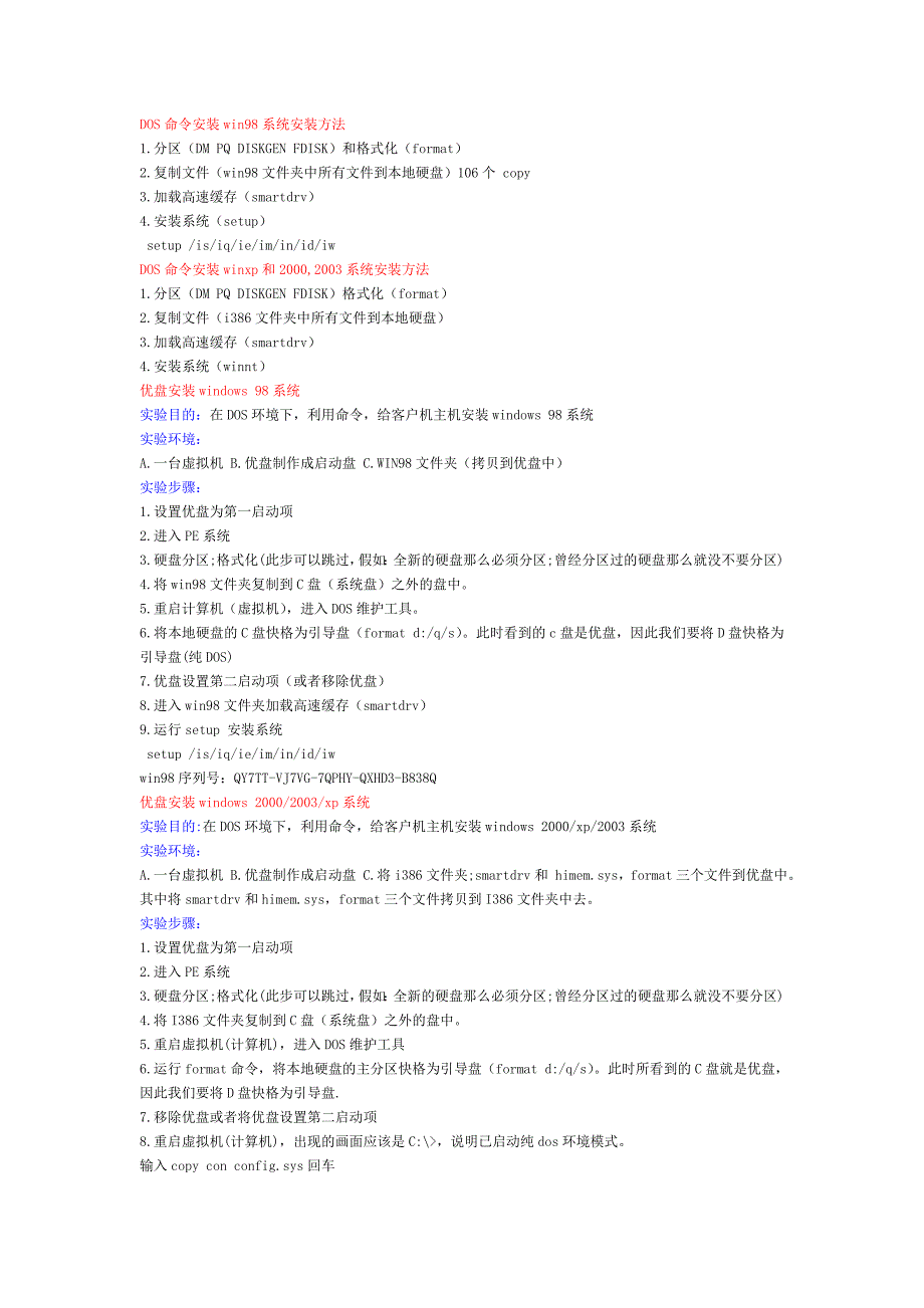 DOS命令安装系统方法_第1页