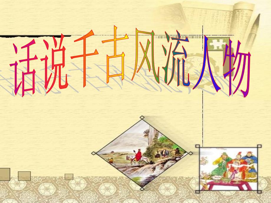 综合性学习话说千古风流人物_第1页