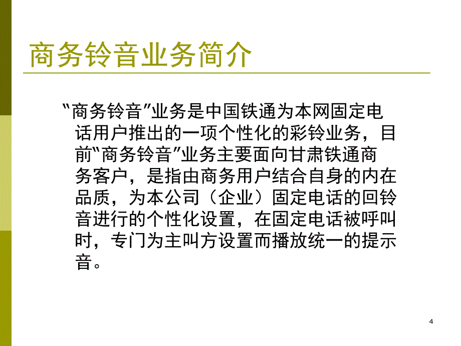 商务功能彩铃业务流程_第4页