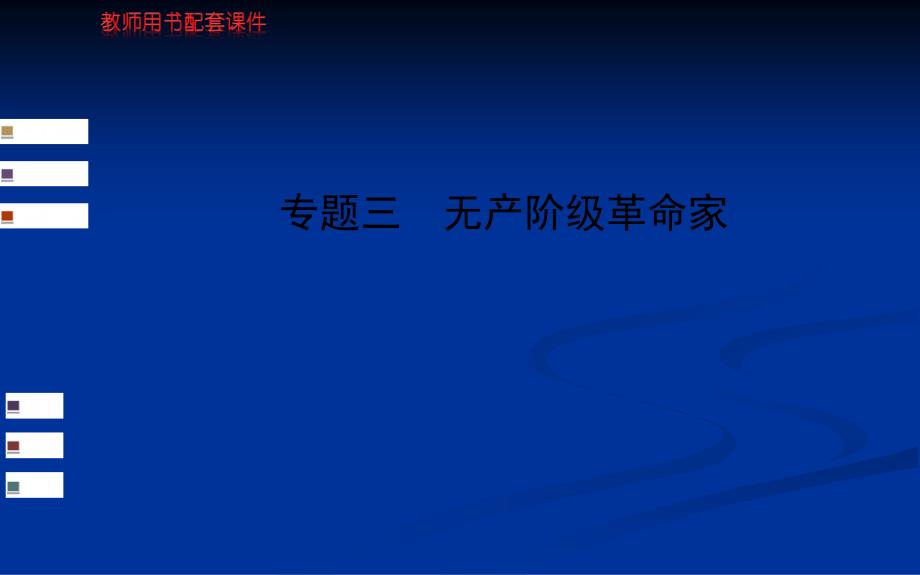 高考历史一轮复习教师用书配套课件选修四专题三无产阶级革命家_第1页