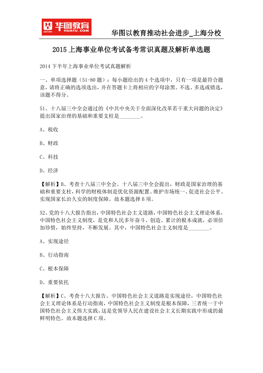 2015上海事业单位考试备考常识真题及解析单选题_第1页