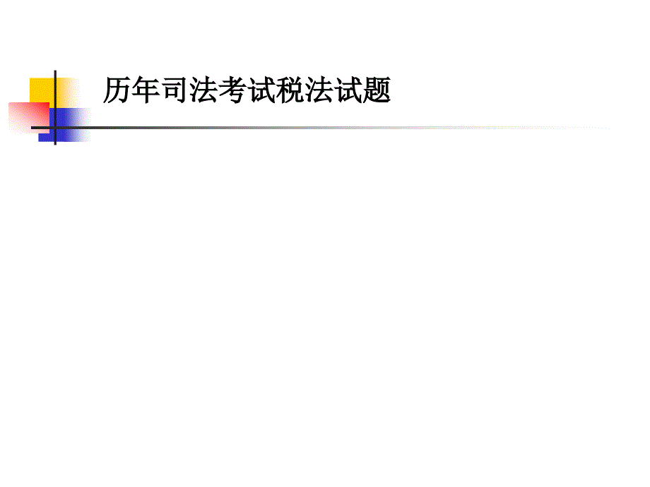 历年司法考试税法试题_第1页