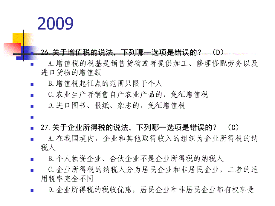 历年司法考试税法试题_第3页