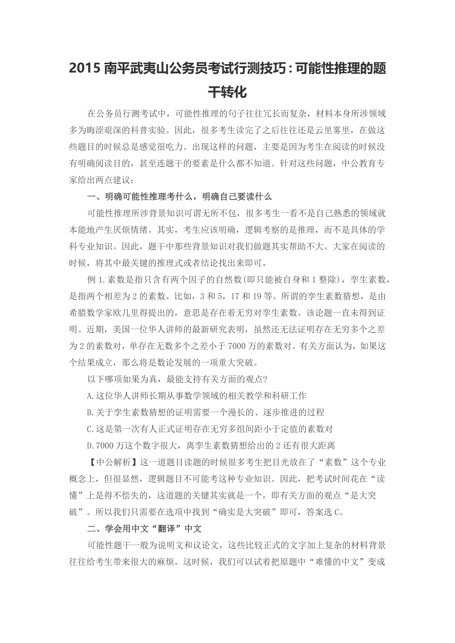 2015南平武夷山公务员考试行测技巧可能性推理的题干转化_第1页