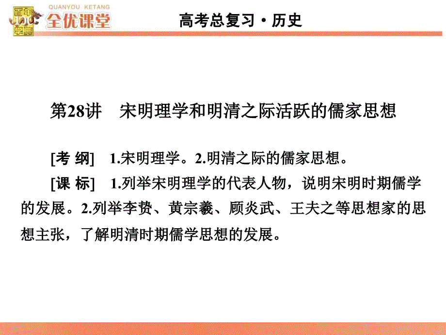 宋明理学和明清之际活跃的儒家思想_第1页