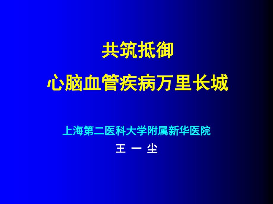 20040525共筑抵御心脑血管疾病长_第1页