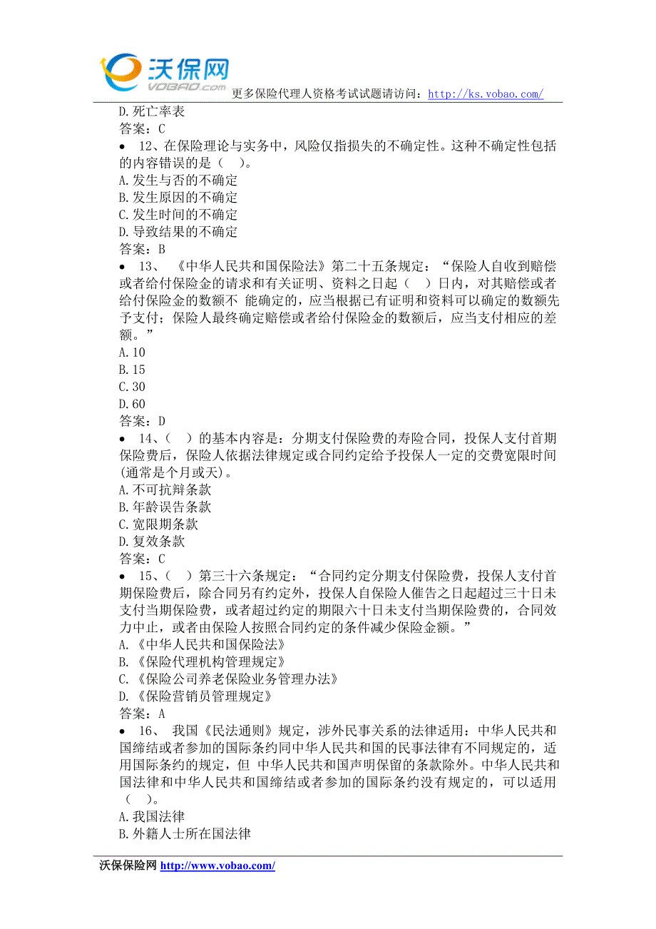 2015保险销售从业人员资格考试试题_第3页