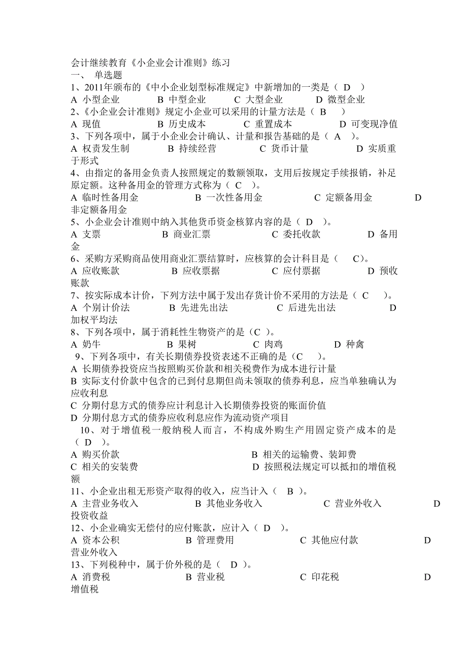 2015会计继续教育《小企业会计准则》练习试题及答案_第1页