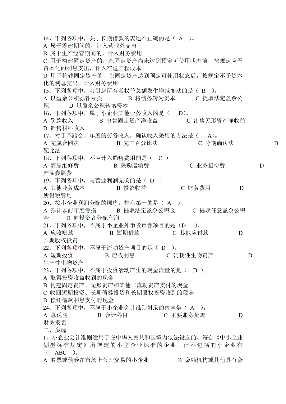 2015会计继续教育《小企业会计准则》练习试题及答案_第2页