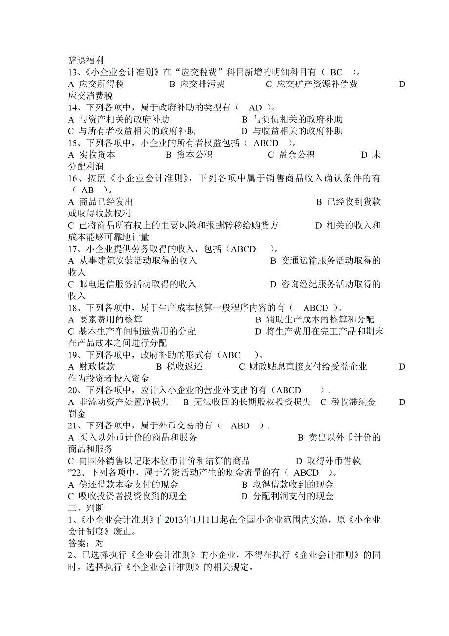 2015会计继续教育《小企业会计准则》练习试题及答案_第4页