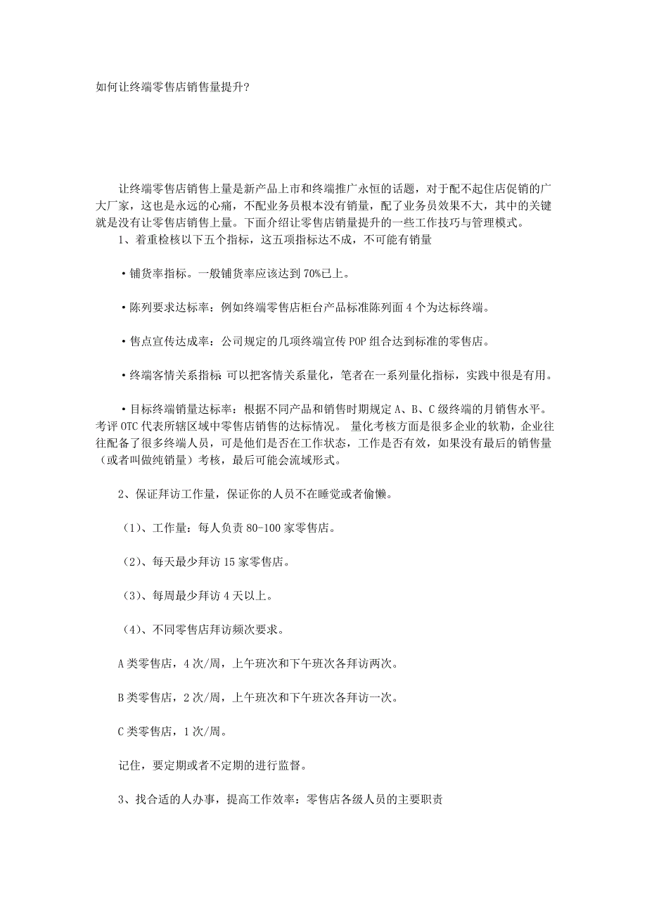 juezuocom如何让终端零售店销售量提升_第1页