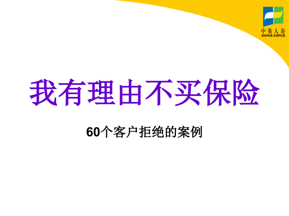 我有理由不买保险-异议处理60条_第1页