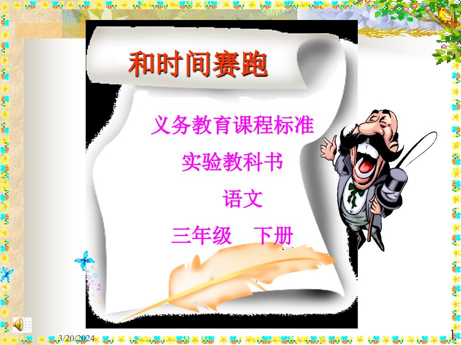 人教新课标三年级语文下册和时间赛跑课件_第1页