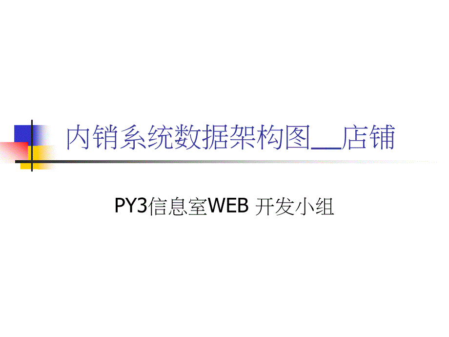 内销系统资料架构_第1页