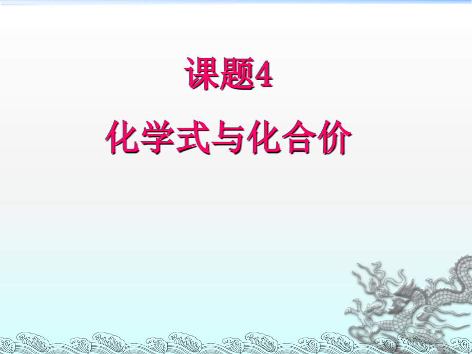 课题4宣威倘塘二中化学式与化合价_第1页