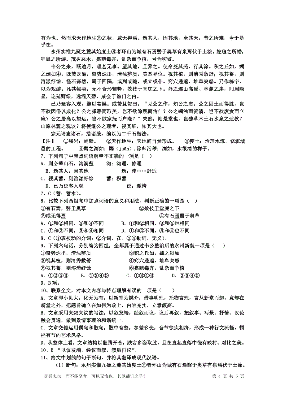 1新《小石城山记》导学案(教师版)_第4页