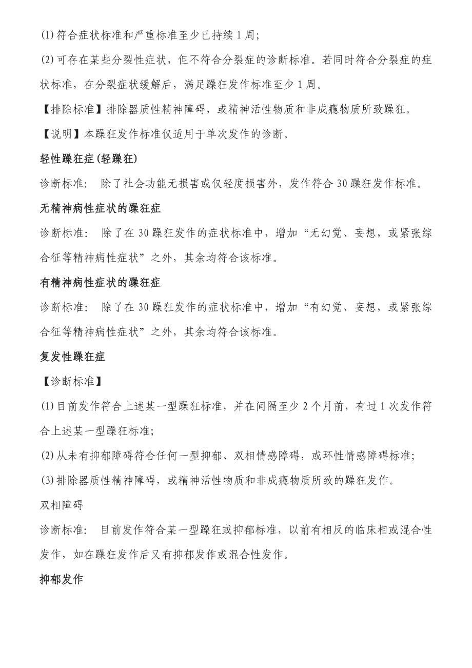 中国精神障碍分类及诊断标准_第5页