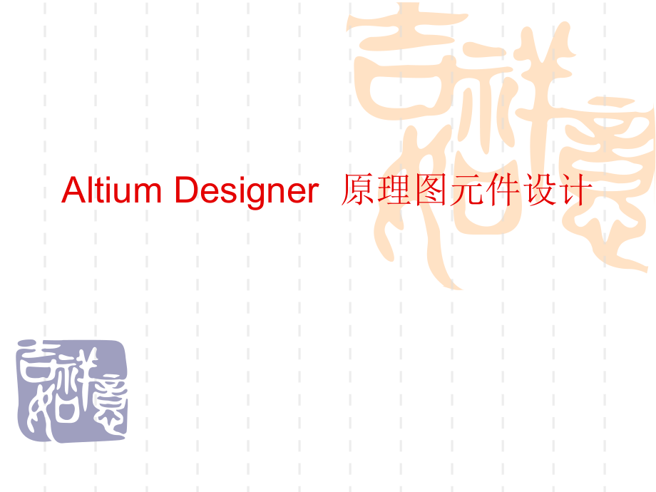 AltiumDesigner原理图元件及PCB封装的设计_第1页