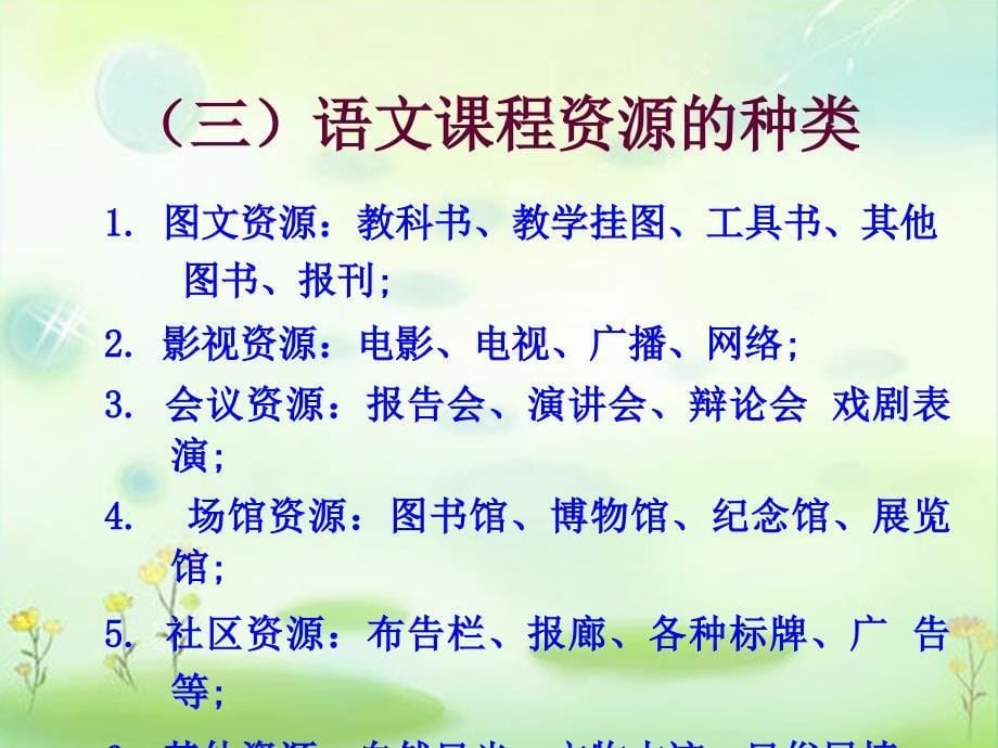 浅谈小学语文课程资源的开发与利用_第5页