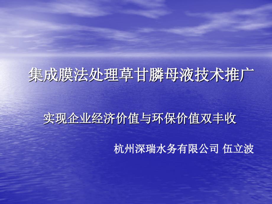 集成膜法处理草甘膦母液技术推广_第1页