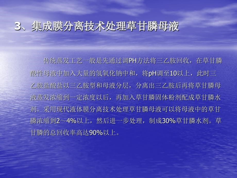 集成膜法处理草甘膦母液技术推广_第5页