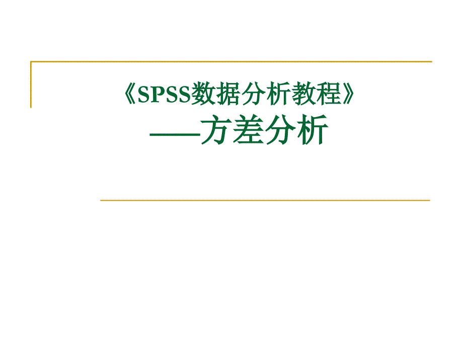 《数据分析教程》方差分析_第1页