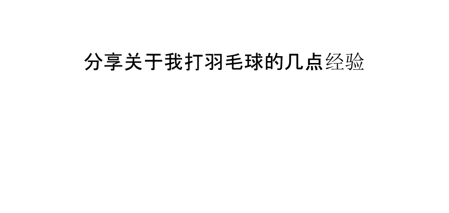 分享关于我打羽毛球的几点经验_第1页