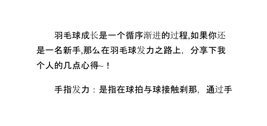 分享关于我打羽毛球的几点经验_第2页