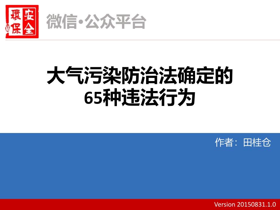 大气污染防治法确定的违法行为_第1页