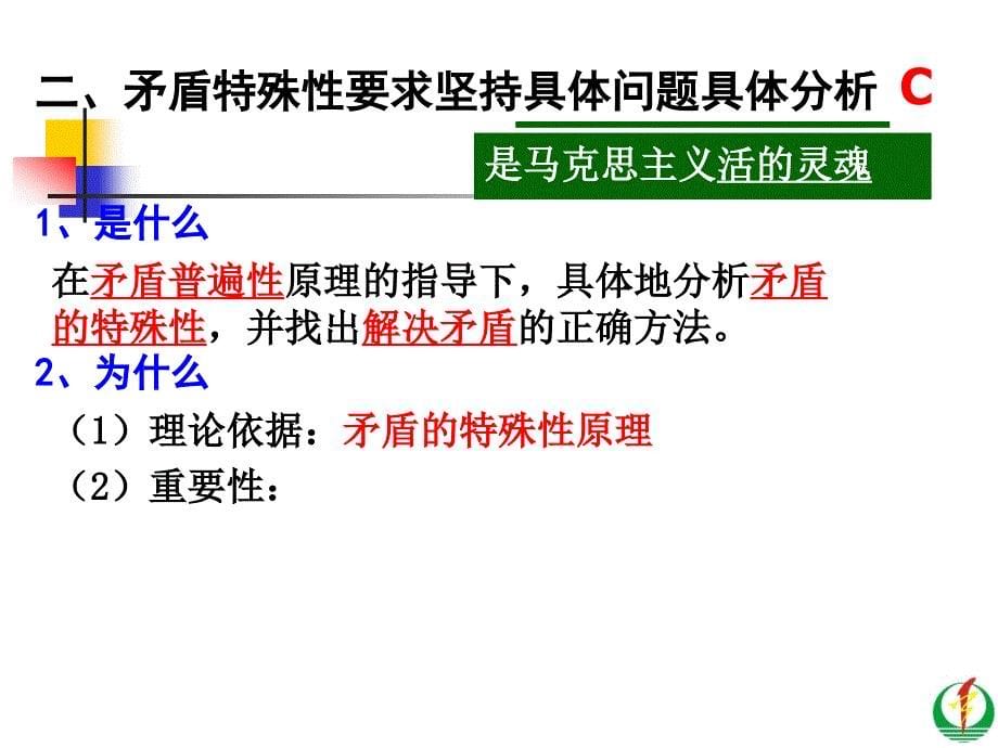 《用对立统一的观点看问题》必修_第5页