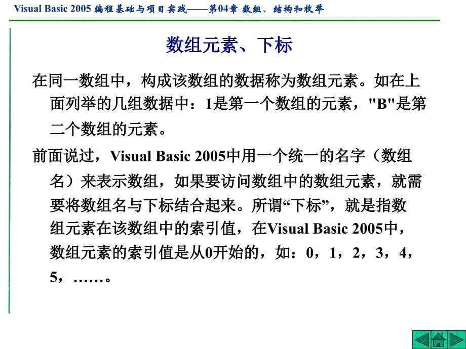 VB数组、结构与枚举VB编程_第5页