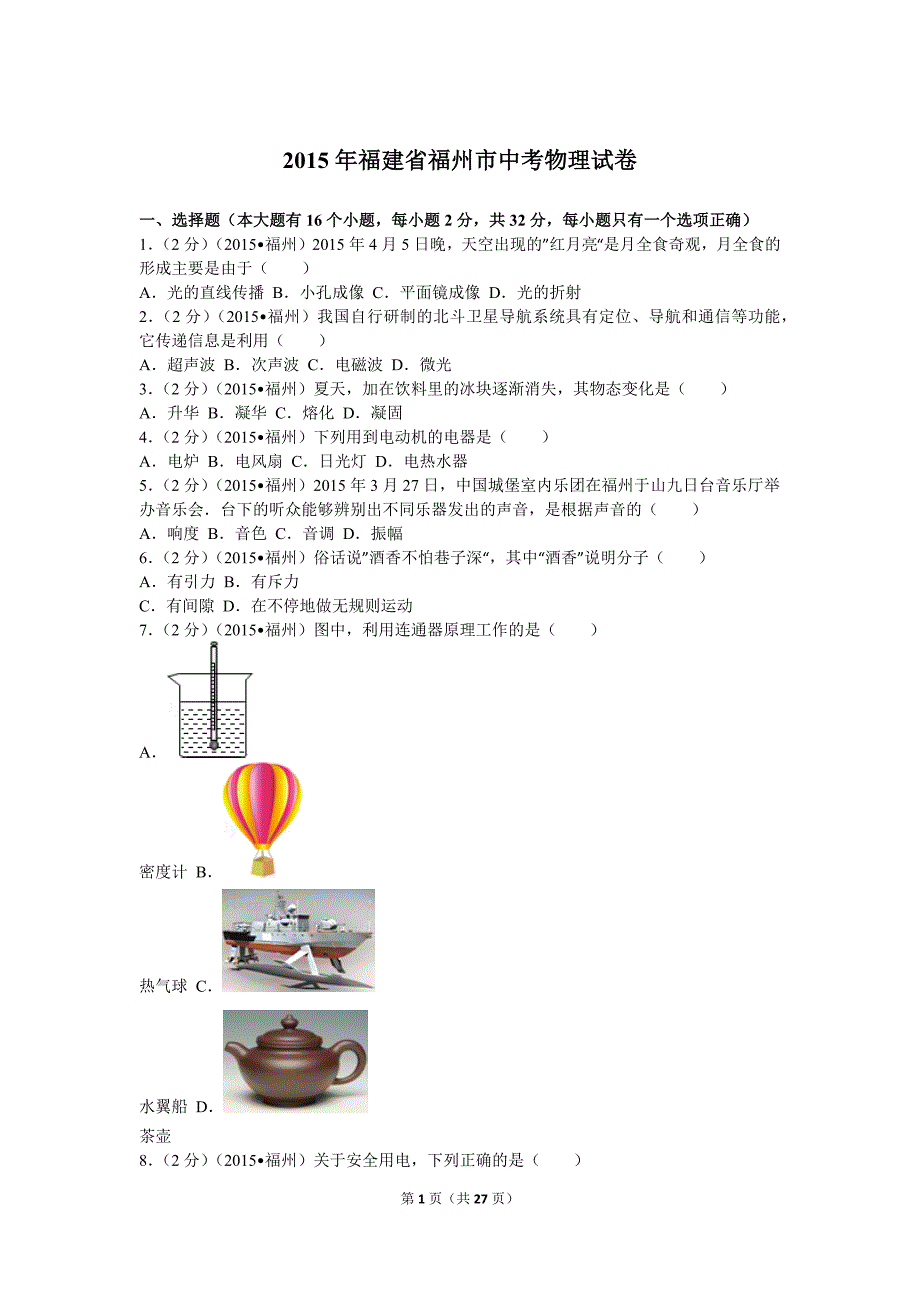 2015年福建省福州市中考物理试卷_第1页