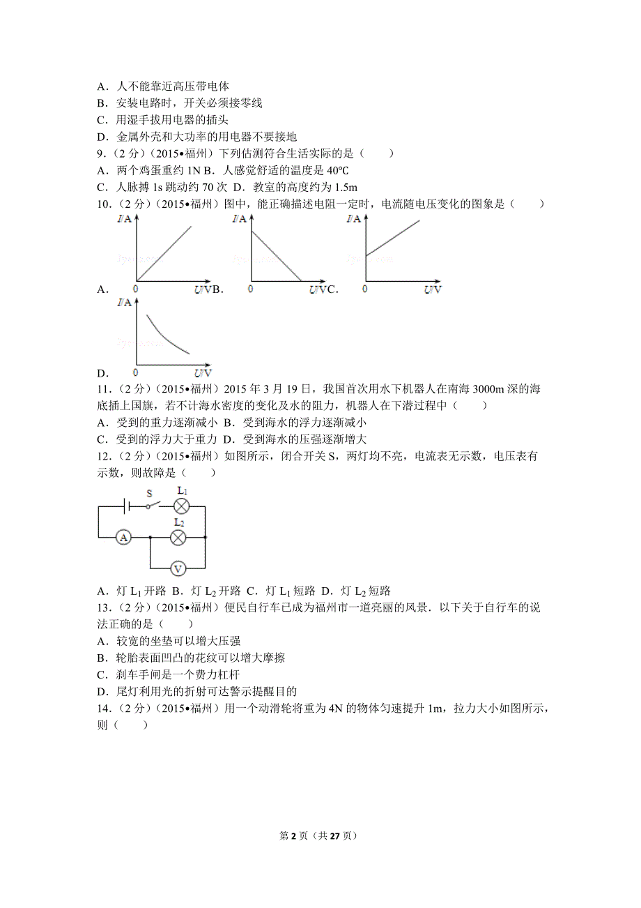 2015年福建省福州市中考物理试卷_第2页