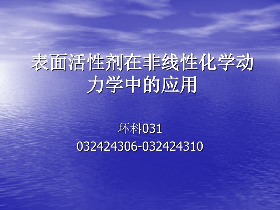 表面活性剂在非线性化学动力学中的应用_第1页