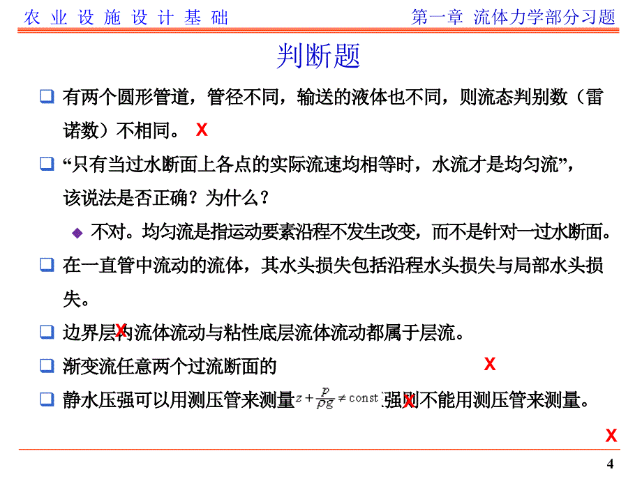 流体力学部分练习题及答案_第4页