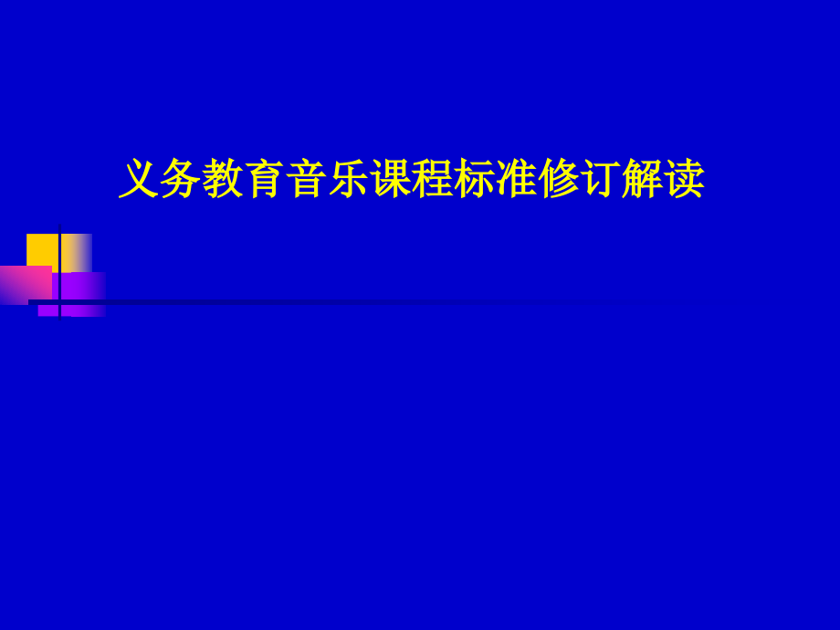 义务教育音乐课程标准修订解读_第1页