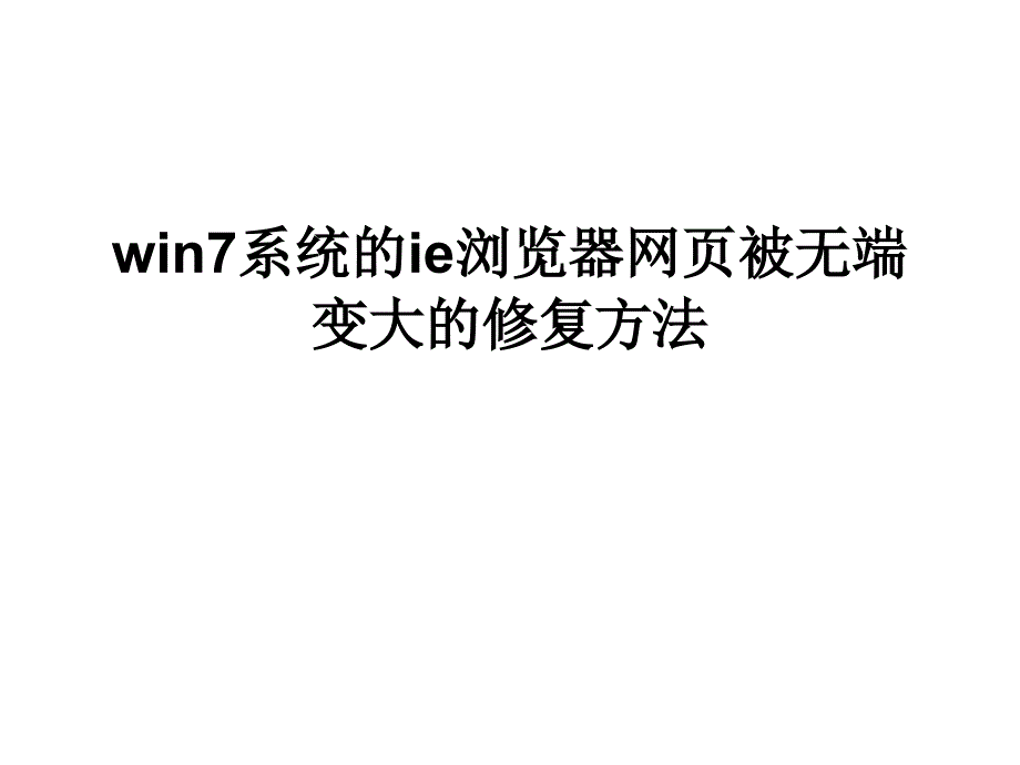 win7系统的ie浏览器网页被无端变大的修复方法_第1页