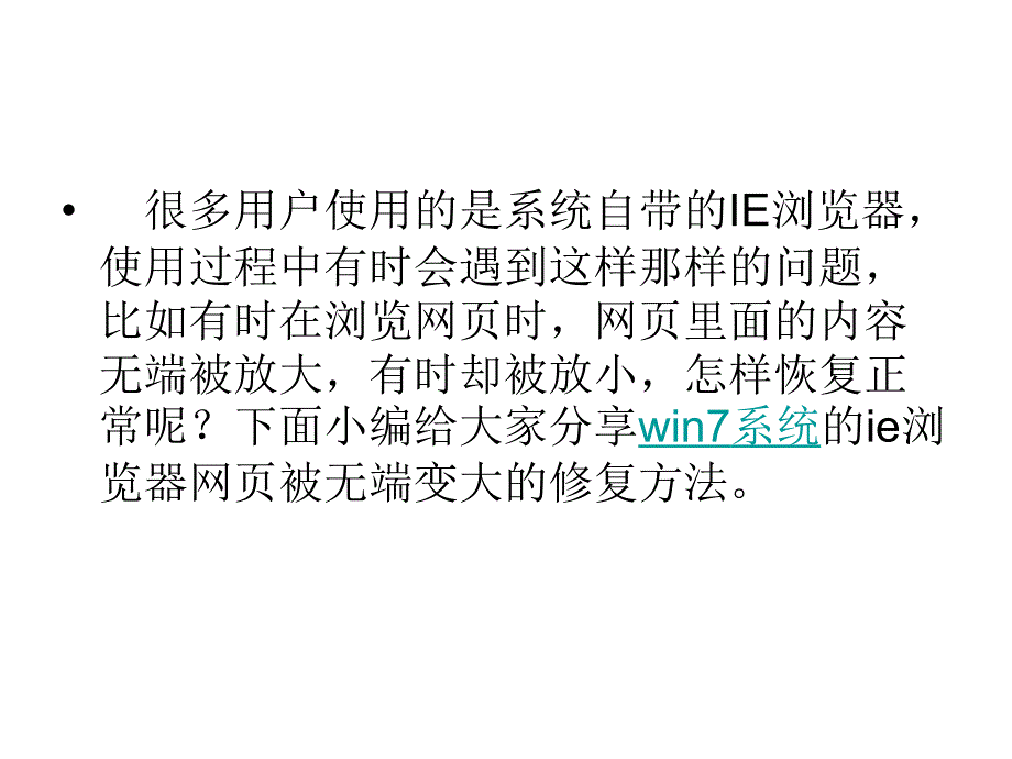 win7系统的ie浏览器网页被无端变大的修复方法_第2页